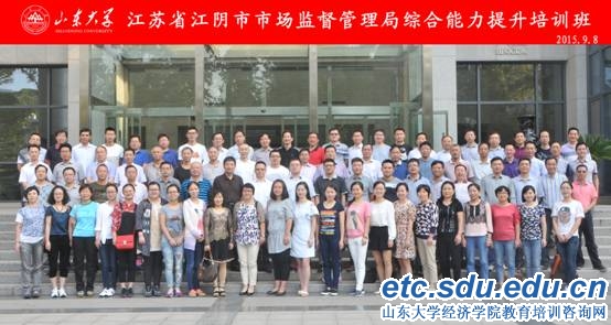 江阴监督管理局干部培训班,山东大学